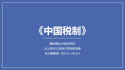 高教社2024中国税制(第三版)教学课件第3章 税制类型