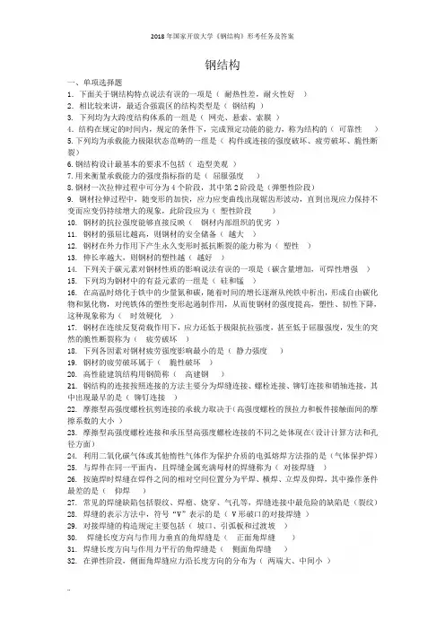 2018年国家开放大学《钢结构》形考任务及答案