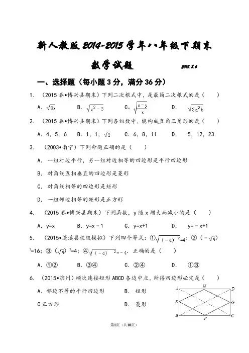 新人教版2014-2015学年八年级下期末考试数学试题及答案