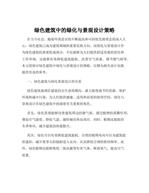 绿色建筑中的绿化与景观设计策略