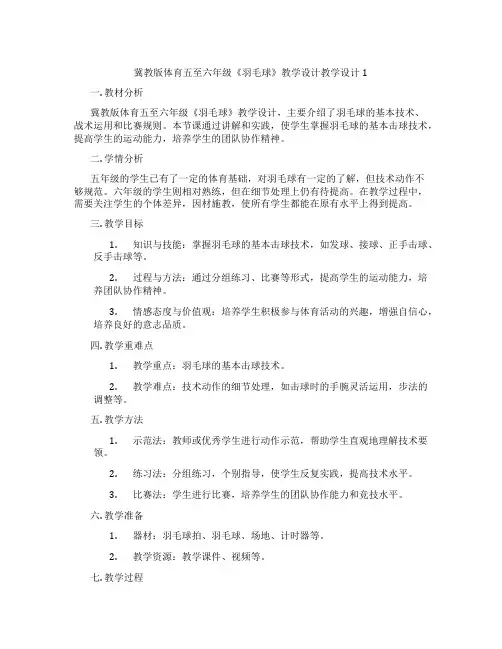 冀教版体育五至六年级《羽毛球》教学设计教学设计1