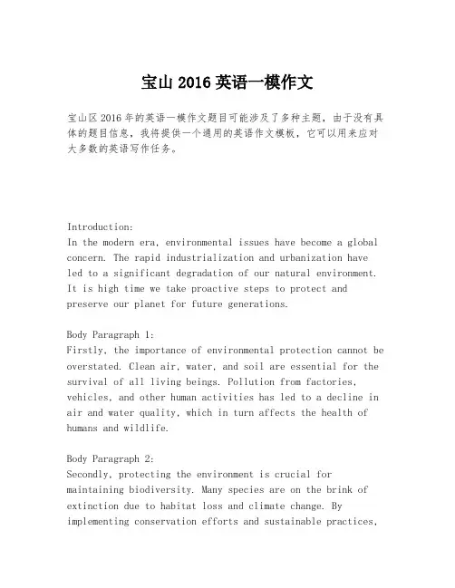 宝山2016英语一模作文