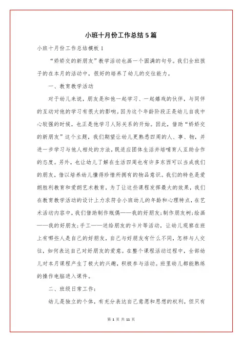 小班十月份工作总结5篇