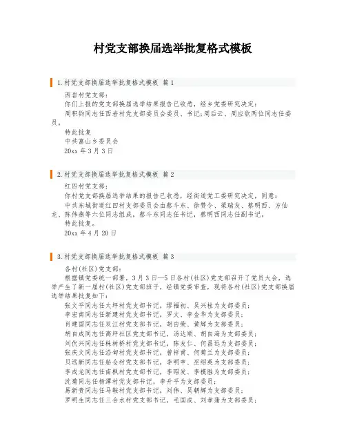 村党支部换届选举批复格式模板