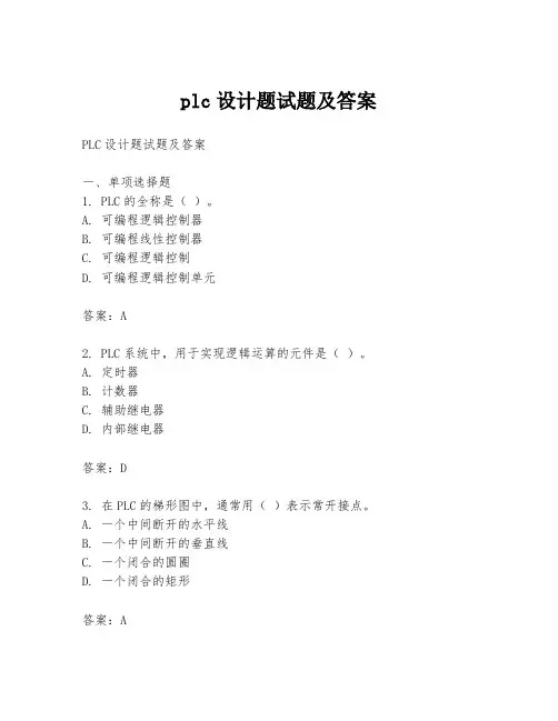 plc设计题试题及答案