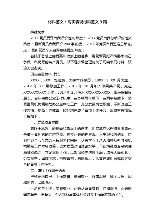 材料范文：现实表现材料范文3篇