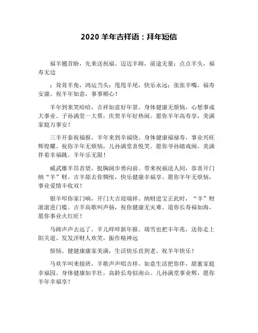 2020羊年吉祥语：拜年短信
