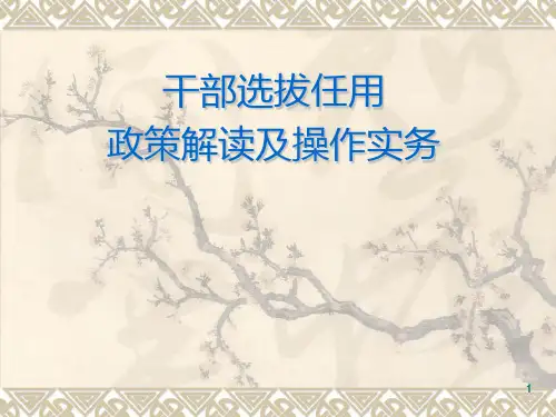 干部选拔任用政策解读及操作实务PPT课件