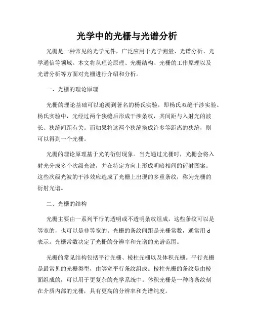 光学中的光栅与光谱分析
