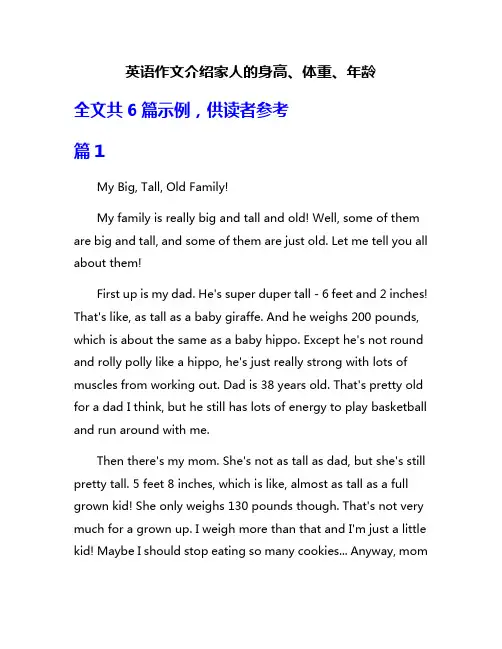 英语作文介绍家人的身高、体重、年龄