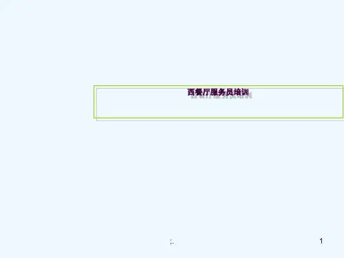 西餐厅服务员培训ppt课件