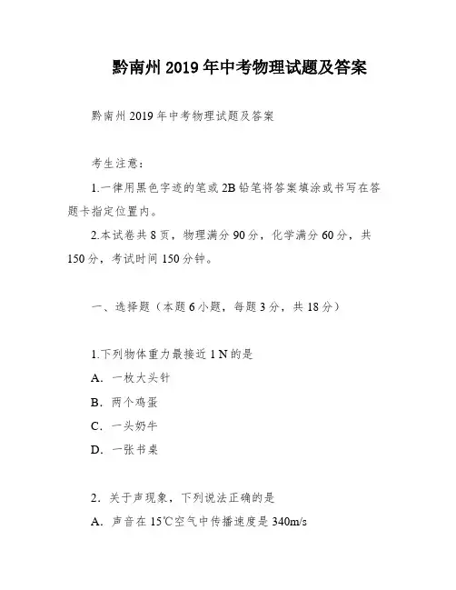 黔南州2019年中考物理试题及答案