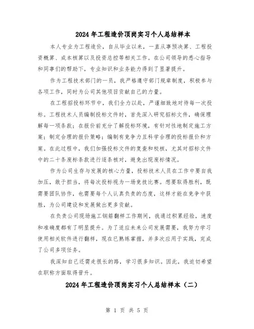 2024年工程造价顶岗实习个人总结样本（3篇）