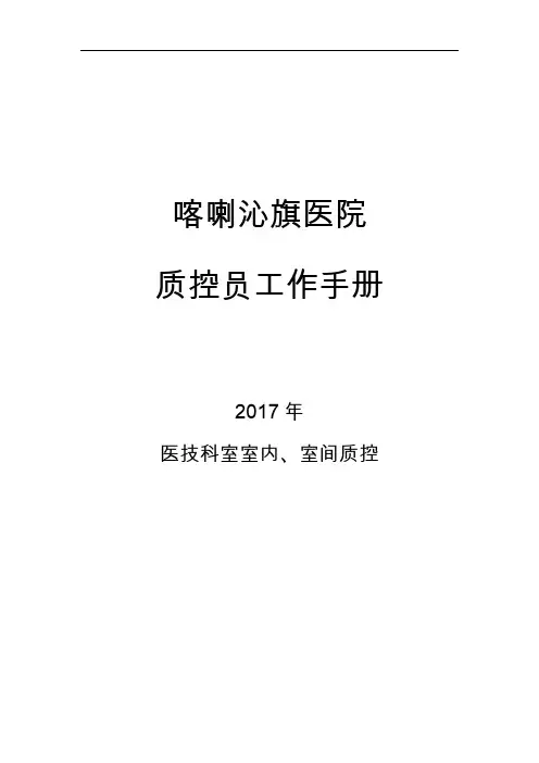 室内、室间质控员工作记录文稿本