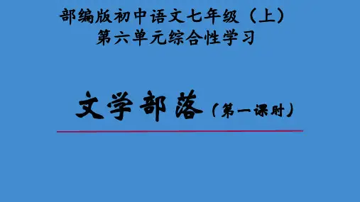 第六单元综合性学习《文学部落》课件(共30张PPT)2022—2023学年部编版语文七年级上册