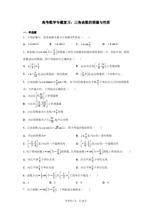 高考数学专题复习：三角函数的图像与性质