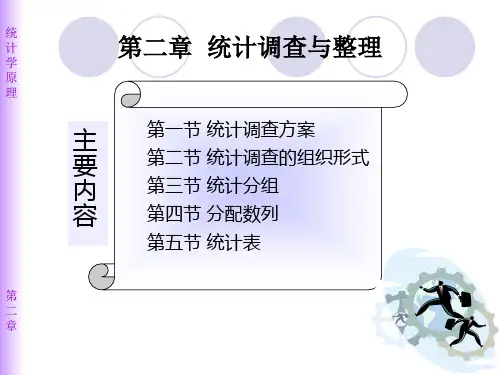 第二章  统计调查与整理