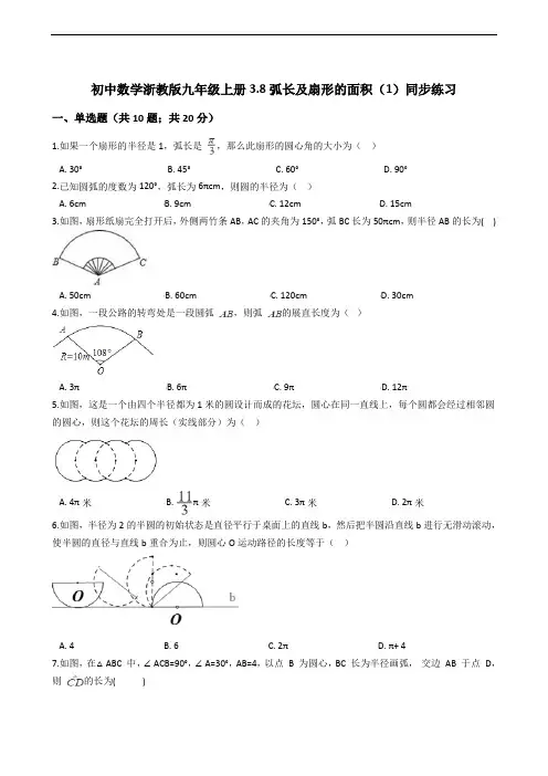 初中数学浙教版九年级上册3.8弧长及扇形的面积(1)同步练习