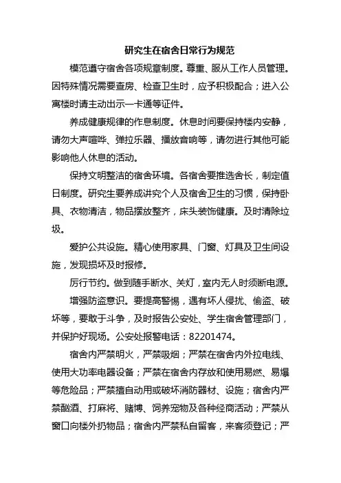 研究生在宿舍日常行为规范及宿舍检查标准