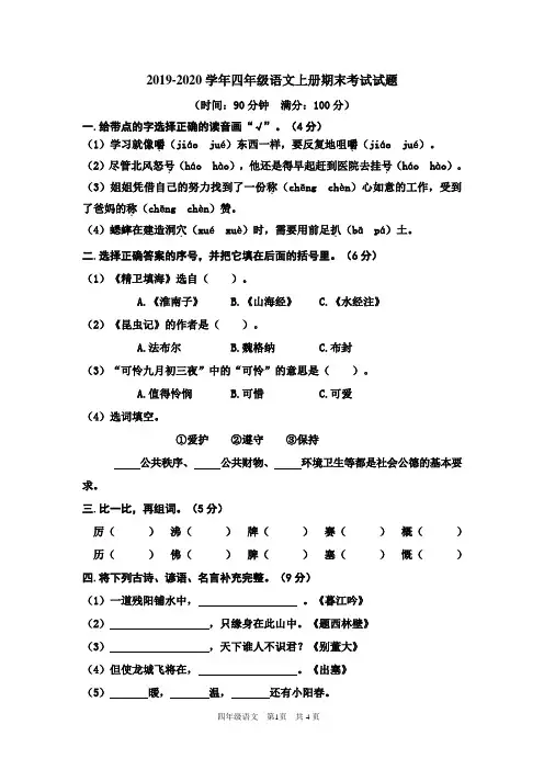部编人教版2019-2020学年四年级语文第一学期期末考试试卷(含答案)
