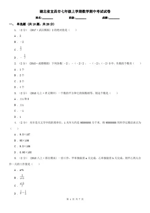 湖北省宜昌市七年级上学期数学期中考试试卷