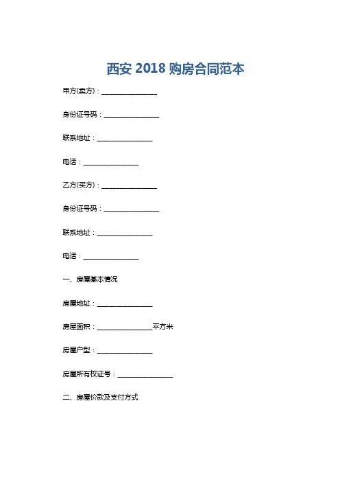 西安2018购房合同范本