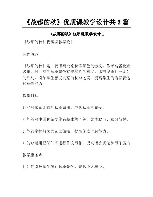 《故都的秋》优质课教学设计共3篇