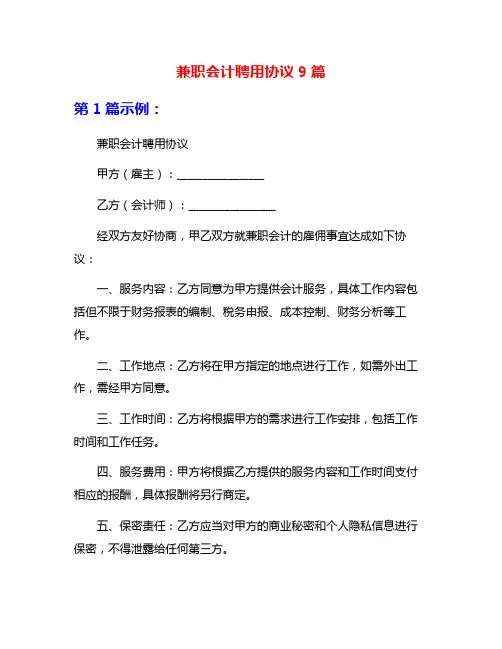 兼职会计聘用协议9篇