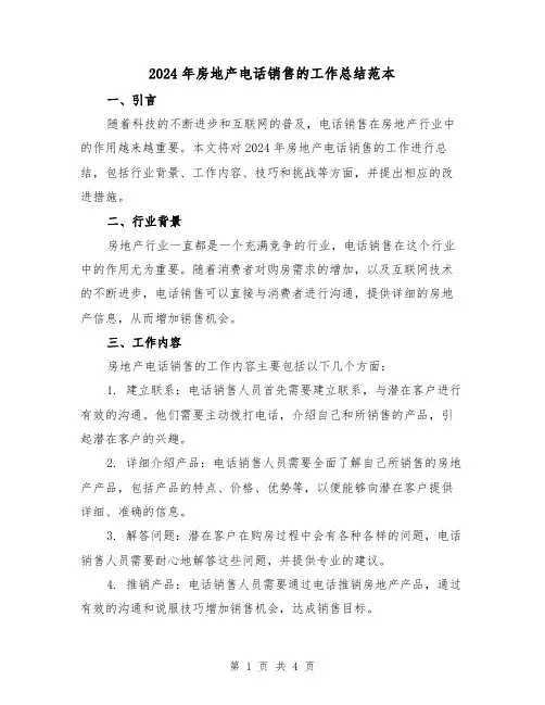 2024年房地产电话销售的工作总结范本(二篇)