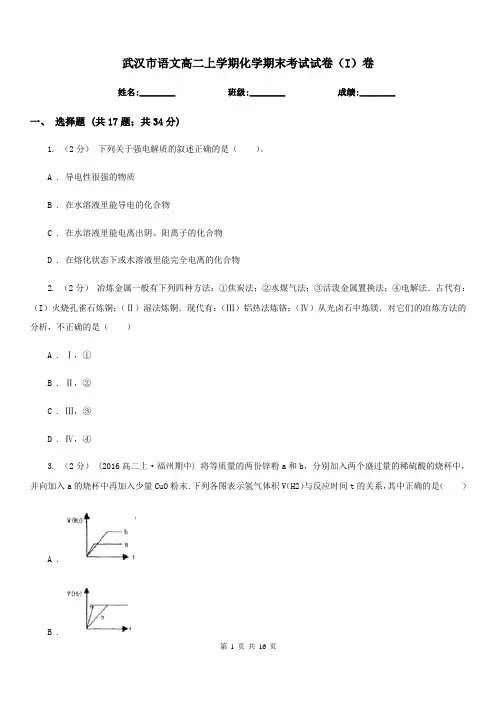 武汉市语文高二上学期化学期末考试试卷(I)卷(考试)