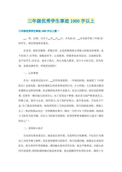 三年级优秀学生事迹1000字以上