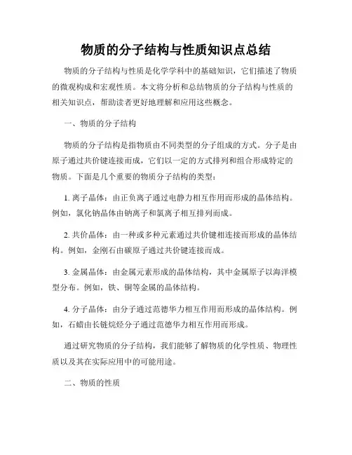 物质的分子结构与性质知识点总结