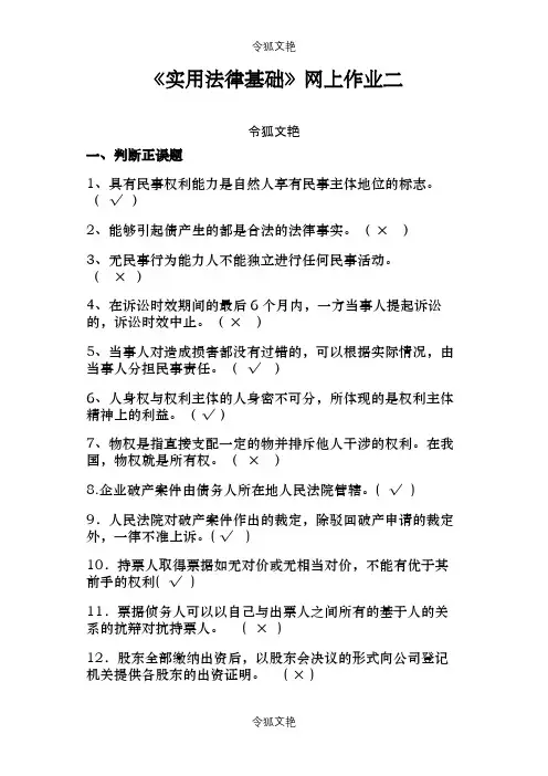 国家开放大学实用法律基础形考二答案之令狐文艳创作