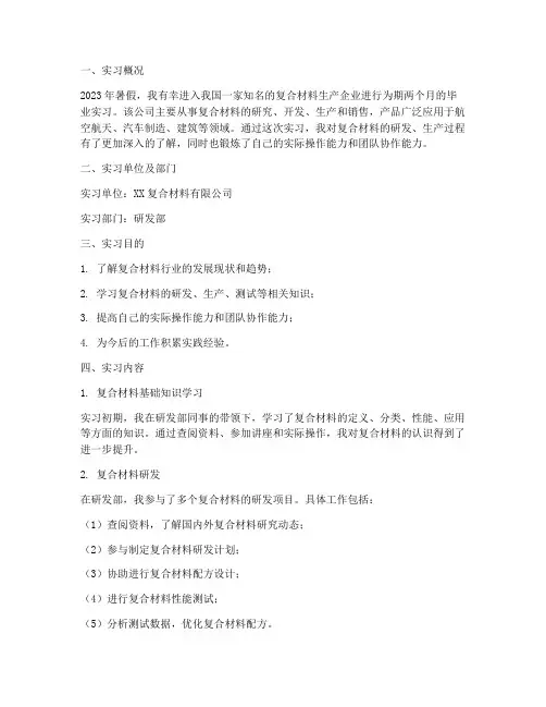 复合材料毕业实习报告