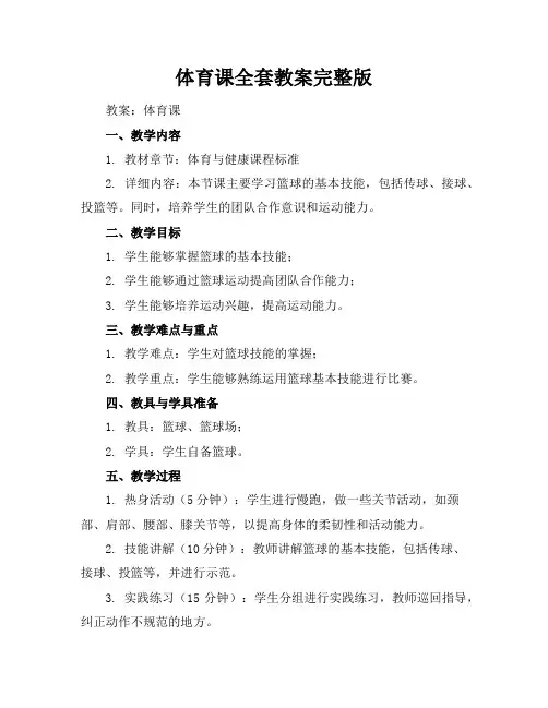 体育课全套教案完整版