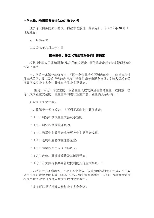 中华人民共和国物业管理条例