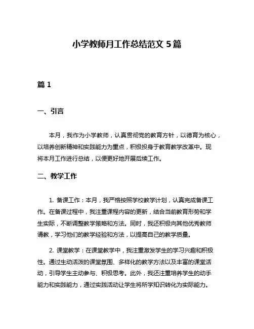 小学教师月工作总结范文5篇