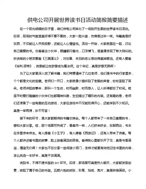 供电公司开展世界读书日活动简报简要描述