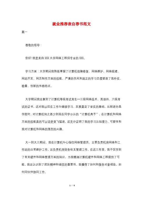 就业推荐表自荐书范文