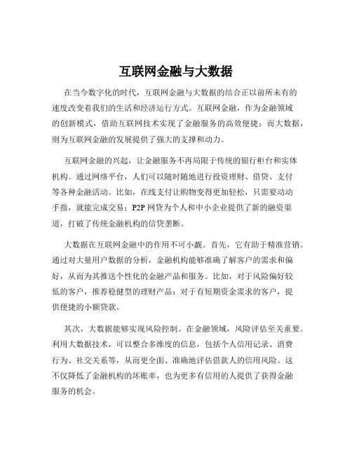 互联网金融与大数据