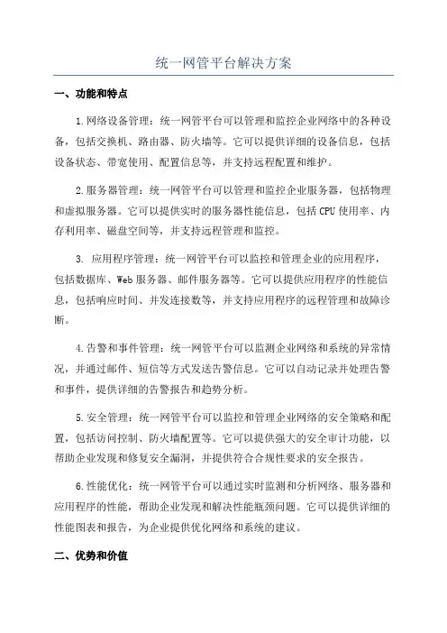 统一网管平台解决方案