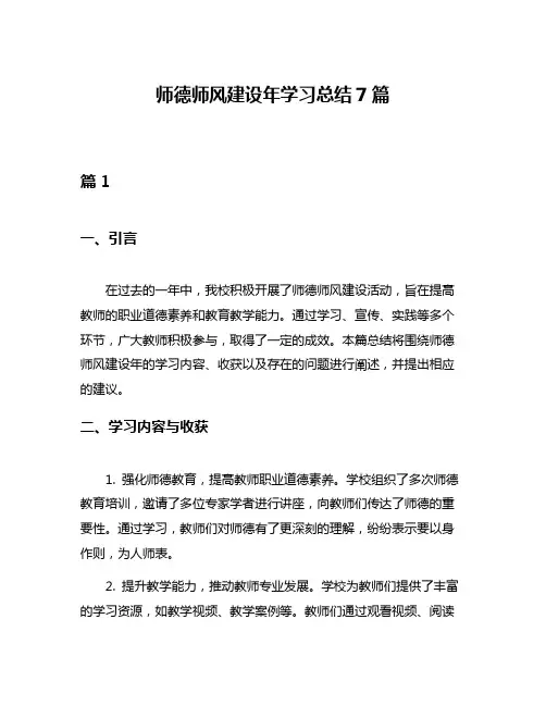 师德师风建设年学习总结7篇