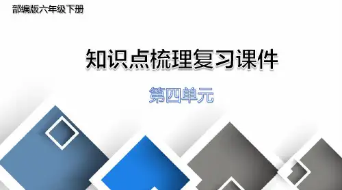 【部编版】六年级下册语文第四单元知识点梳理复习资料课件