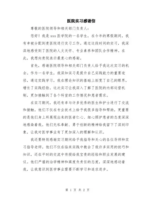 医院实习感谢信