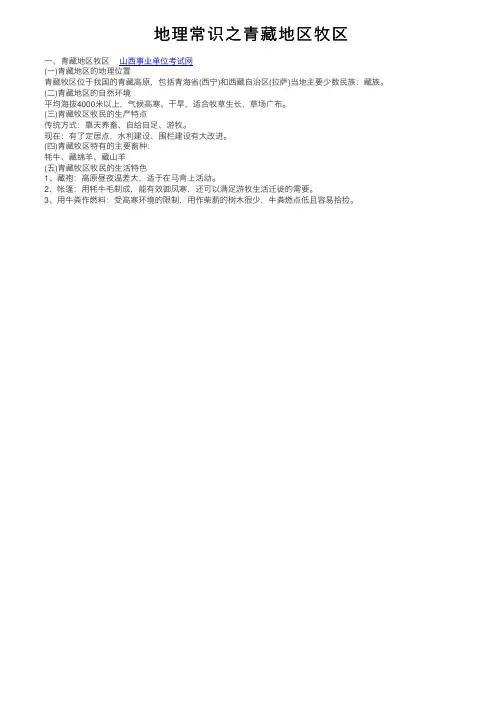 地理常识之青藏地区牧区
