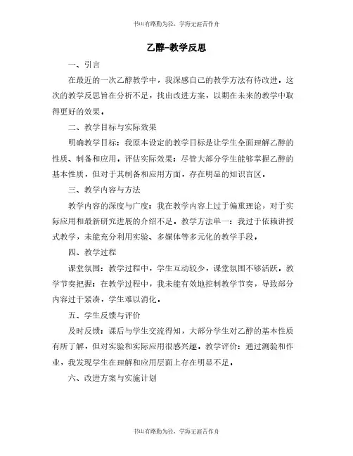 乙醇-教学反思