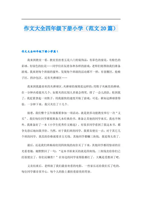 作文大全四年级下册小学(范文20篇)