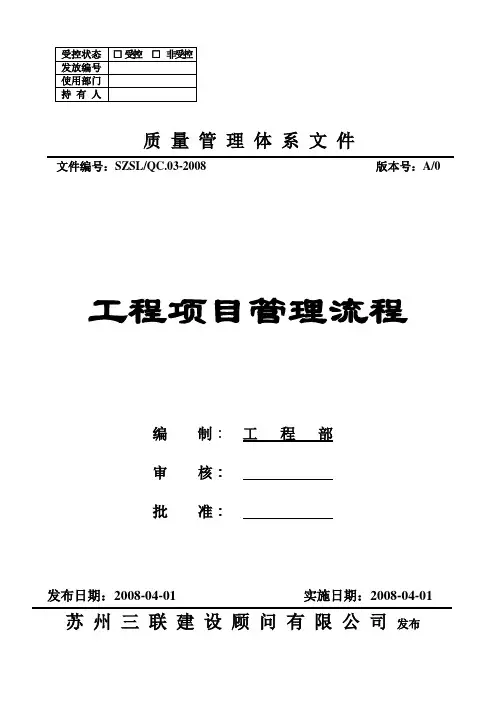 (完整版)工程项目管理全套流程