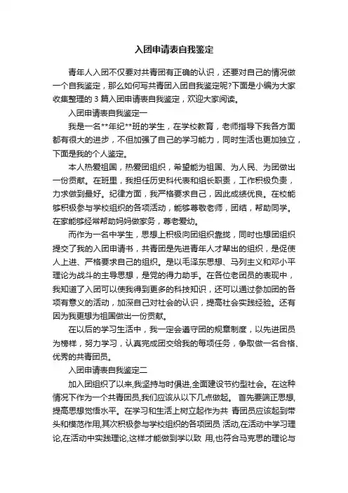 入团申请表自我鉴定