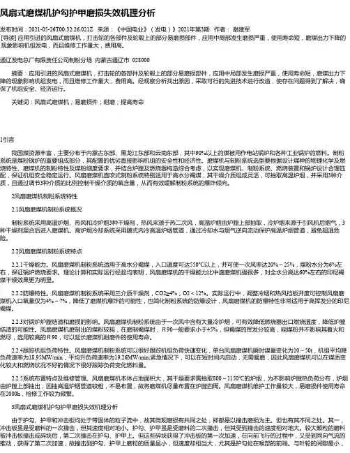 风扇式磨煤机护勾护甲磨损失效机理分析
